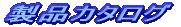 製品カタログ