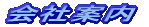 会社案内
